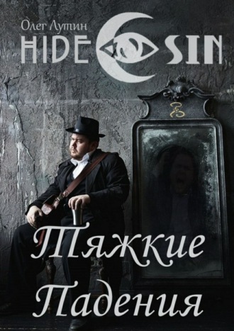 . Тяжкие Падения. Серия «Hide & Sin»