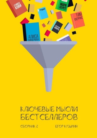 Егор Кузьмин. Ключевые мысли бестселлеров. Сборник 2