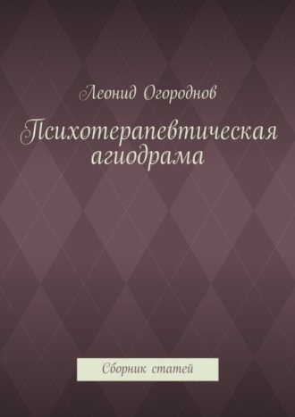 . Психотерапевтическая агиодрама. Сборник статей