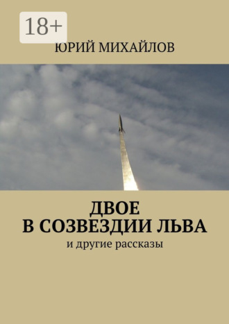 . Двое в созвездии Льва. и другие рассказы