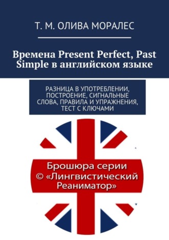 . Времена Present Perfect, Past Simple в английском языке. Разница в употреблении, построение, сигнальные слова, правила и упражнения, тест с ключами