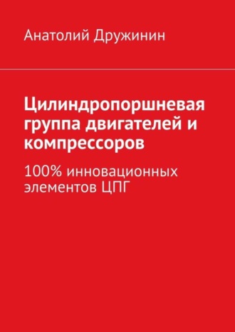 . Цилиндропоршневая группа двигателей и компрессоров. 100% инновационных элементов ЦПГ