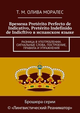 . Времена Pretérito Perfecto de Indicativo, Pretérito Indefinido de Indicftivo в испанском языке. Разница в употреблении, сигнальные слова, построение, правила и упражнения