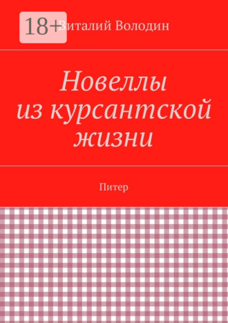 Виталий Володин. Новеллы из курсантской жизни. Питер