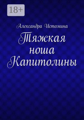 Александра Истомина. Тяжкая ноша Капитолины