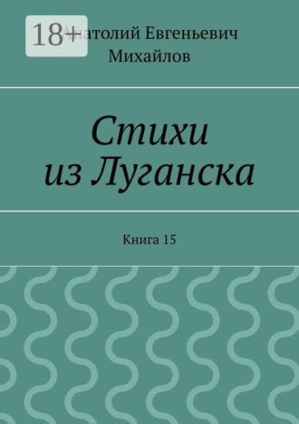 . Стихи из Луганска. Книга 15