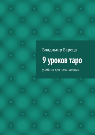 . 9 уроков таро. Учебник для начинающих