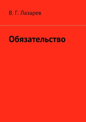 . Обязательство