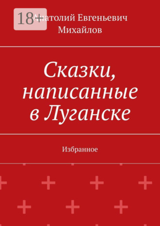. Сказки, написанные в Луганске. Избранное