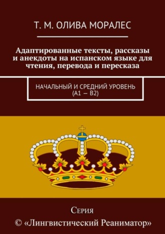 . Адаптированные тексты, рассказы и анекдоты на испанском языке для чтения, перевода и пересказа. Начальный и средний уровень (А1 – В2)