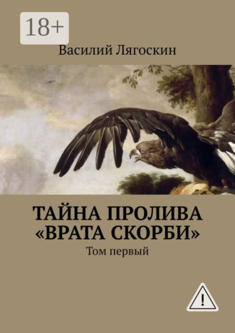 . Тайна пролива «Врата скорби». Том первый
