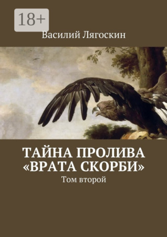 Василий Лягоскин. Тайна пролива «Врата скорби». Том второй