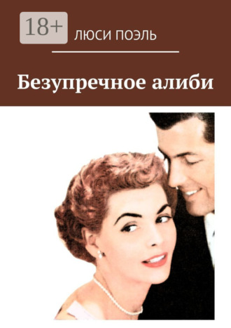 . Безупречное алиби. Классический детектив