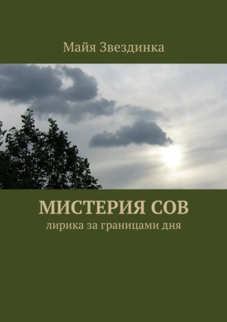 . Мистерия сов. Лирика за границами дня