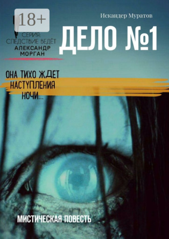 Искандер Муратов. Дело №1. Мистическая повесть