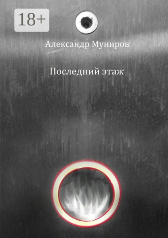 Александр Муниров. Последний этаж