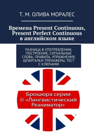 . Времена Present Continuous, Present Perfect Continuous в английском языке. Разница в употреблении, построение, сигнальные слова, правила, упражнения, шпаргалки-тренажеры, тест с ключами