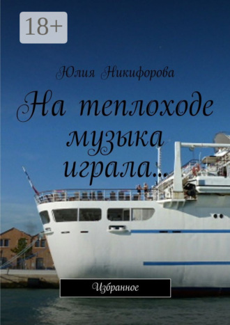 Юлия Никифорова. На теплоходе музыка играла… Избранное
