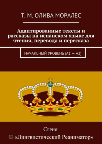 . Адаптированные тексты и рассказы на испанском языке для чтения, перевода и пересказа. Начальный уровень (А1 – А2)