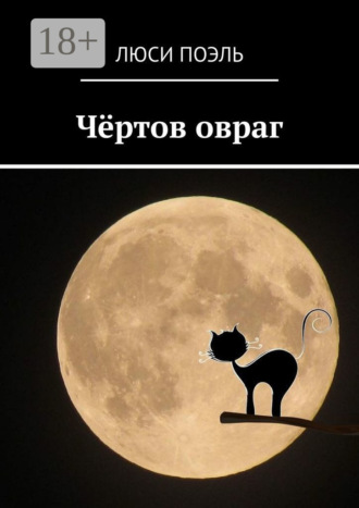 . Чёртов овраг. Русское фэнтези
