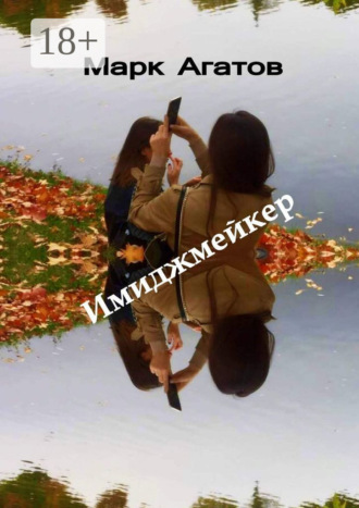 Марк Агатов. Имиджмейкер. Книга + кино