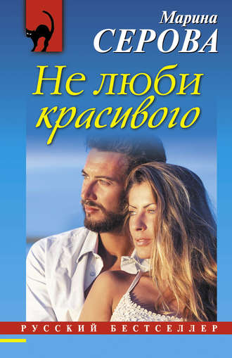 . Не люби красивого