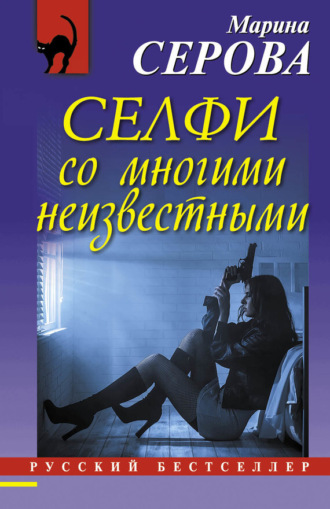 . Селфи со многими неизвестными