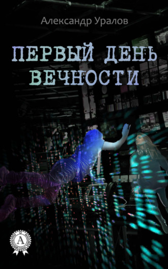 . Первый день Вечности