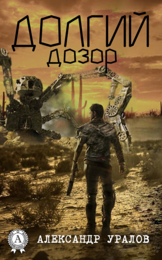. Долгий дозор