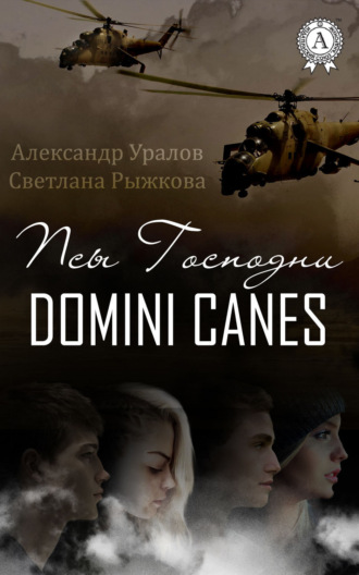 . Псы Господни