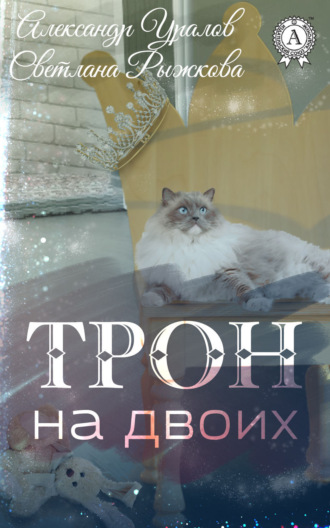 . Трон на двоих