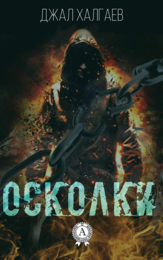 . Осколки