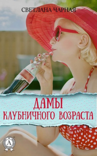 . Дамы клубничного возраста
