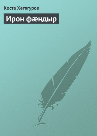 . Ирон фæндыр