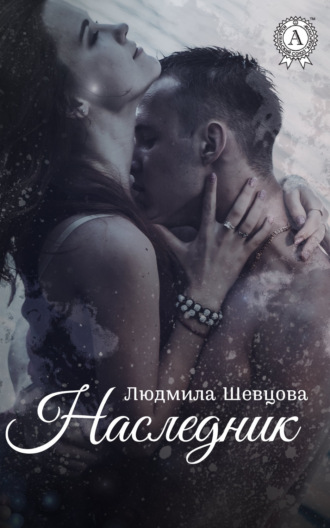 . Наследник