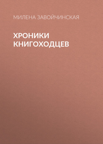 . Хроники книгоходцев
