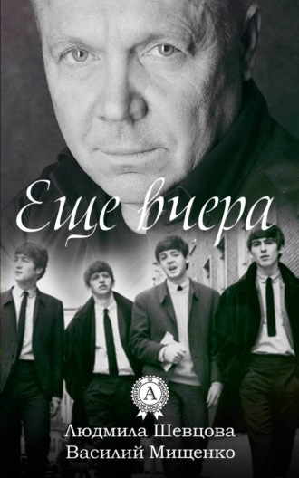 Василий Мищенко. Еще вчера