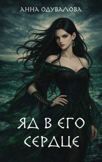 Анна Одувалова. Яд в его сердце