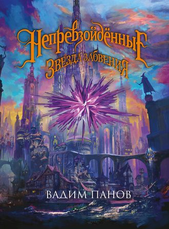 . Ириска и Звезда Забвения