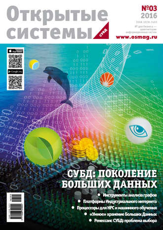. Открытые системы. СУБД №03/2016