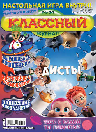 . Классный журнал №34/2016