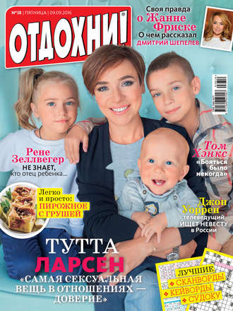 . Журнал «Отдохни!» №38/2016