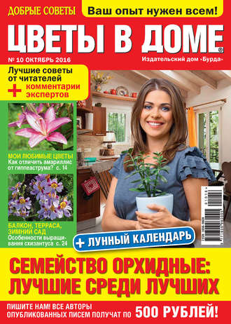 . Добрые советы. Цветы в доме. №10/2016