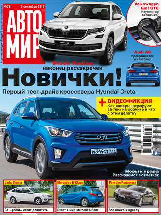 . АвтоМир №38/2016