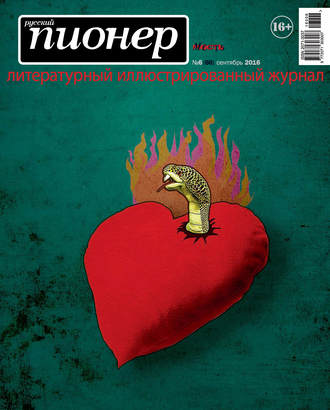 . Русский пионер №6 (66), сентябрь 2016