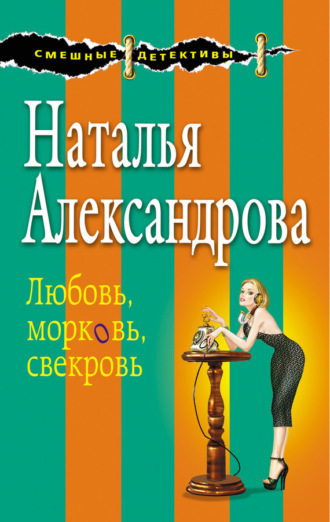 . Любовь, морковь, свекровь