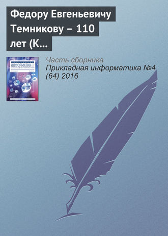 . Федору Евгеньевичу Темникову – 110 лет (К юбилею ученого)