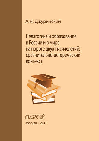 . Педагогика и образование в России и в мире на пороге двух тысячелетий: сравнительно-исторический контекст