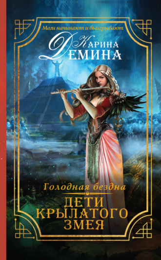 . Голодная бездна. Дети Крылатого Змея