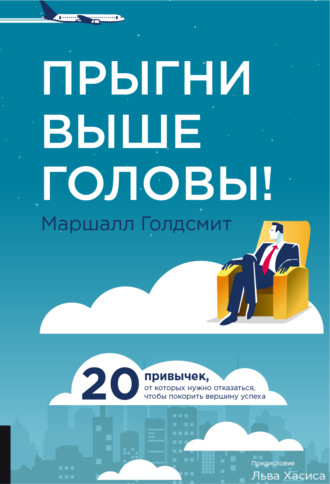 . Прыгни выше головы! 20 привычек, от которых нужно отказаться, чтобы покорить вершину успеха
